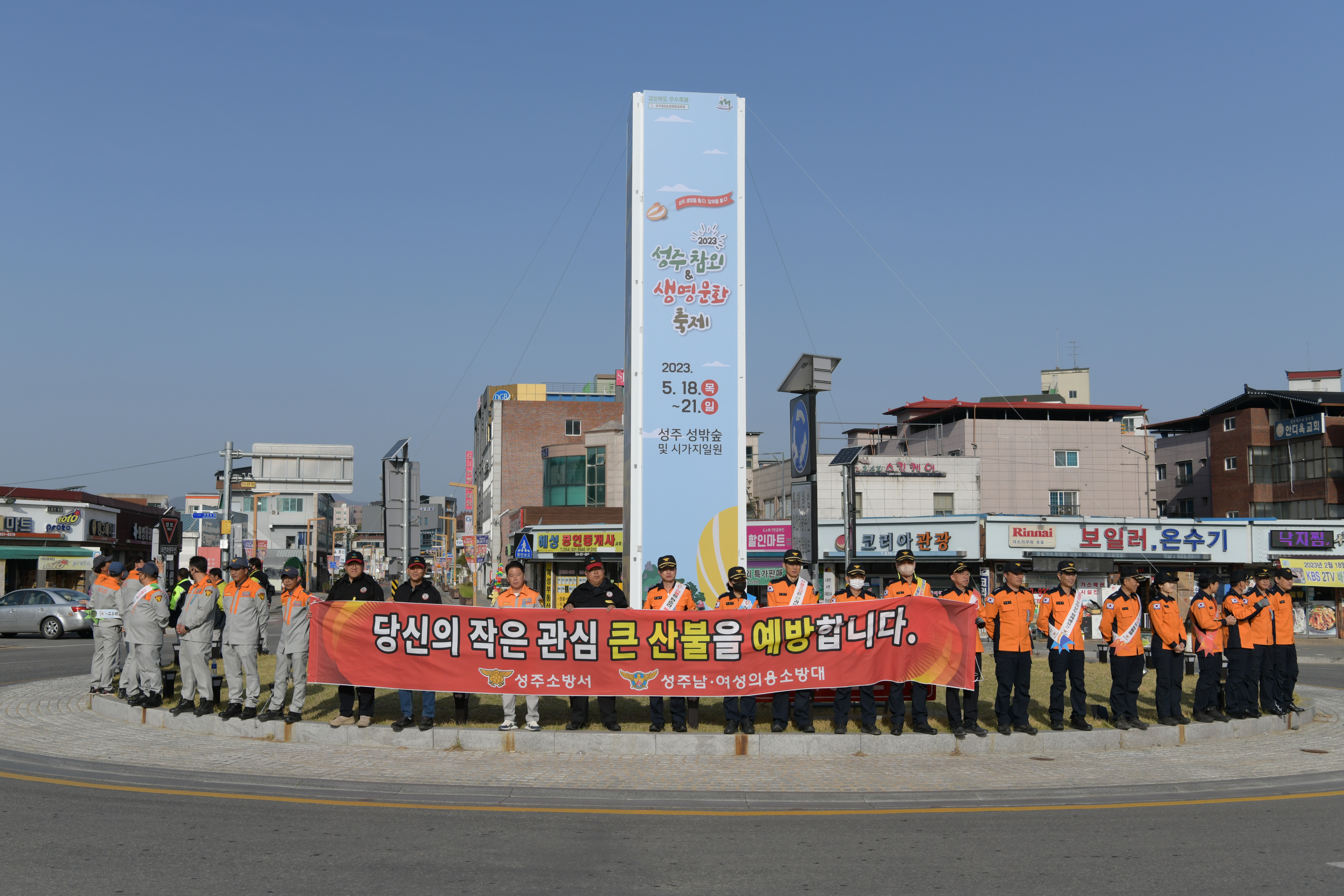 보도자료(2023.04.10.) 성주소방서, 산불예방 집중 홍보 캠페인 실시(1).JPG